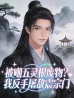 十节竹子连载作品被嘲五灵根废物？我反手屠敌震宗门全章节6免费阅读