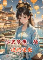 汴京梦华：绣娘的逆袭的全部章节目录 贞娘赵承煜在线免费阅读