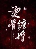 《烫骨缠婚》免费阅读最新第8章天赋异禀