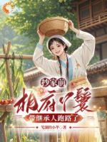 抄家前，相府丫鬟带继承人跑路了