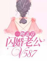 一吻盖章，闪婚老公V587