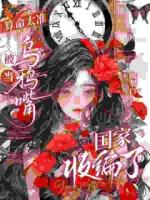 霉运附体的我，被他独家签约