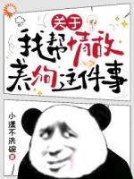 关于我帮情敌养狗这件事全文免费阅读推荐第6章节