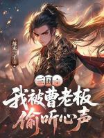 郭宇郭嘉小说名字是什么 三国：我被曹老板偷听心声章节8推荐