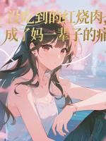 没吃到的红烧肉，成了妈一辈子的痛最新章节更新第1章推荐阅读