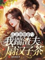 《认亲顶级豪门，我踹渣夫扇汉子茶》免费阅读最新第六章证词的矛盾