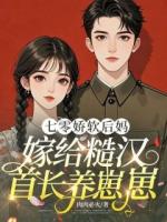 肉肉必火的小说七零娇软后妈，嫁给糙汉首长养崽崽第6章在线免费阅读