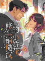 修车铺糙汉与他的小娇花米甜恬靳飞完整版无弹窗阅读第6章