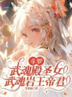 《斗罗：武魂殿圣女，武魂岩王帝君》免费阅读全文千韫玉比比东第8章阅读