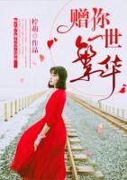 赠你一世繁华