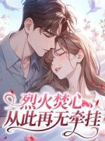 烈火焚心，从此再无牵挂