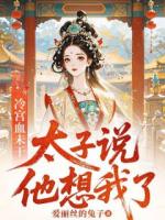 冷宫血未干，太子说他想我了