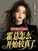 替身秘书不舔后，霍总怎么开始较真了大结局在线阅读推荐第6章节