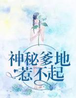 神秘爹地惹不起