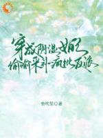 穿成阴湿女配，偷偷采补疯批反派