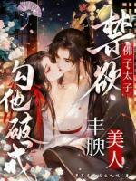 佛子太子禁欲，丰腴美人勾他破戒全篇完整版第4章阅读