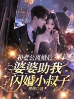 和老公离婚后，婆婆助我闪婚小叔子