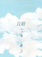 且婚