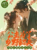 公主为了乡野鳏夫，当场让我滚出公主府
