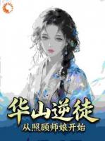 西瓜不在熬夜的小说华山逆徒，从照顾师娘开始第6章在线免费阅读