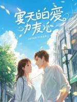 重生后，我断了清冷校花的金援