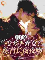 真千金变乡下弃女？嫁首长夜夜吻