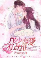 邝少恋爱有点甜