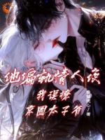 他偏轨情人夜，我误撩京圈太子爷