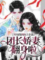 开局找到孩子亲爸，团长娇妻翻身啦