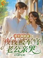 呆头肥鸟作品重生揣崽：铁血军官的掌心娇全篇无删减第6章阅读