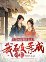 装傻被逼娶丑公主？我破案成权臣全文免费阅读推荐第3章节