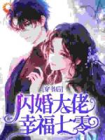 穿书后，闪婚大佬幸福七零