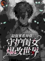 最强爹系异常：守护闺女爆改世界