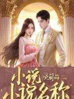 林薇陈哲珊珊最新章节免费阅读 闺蜜总晒我男友送的礼物，我晒了她爸的亲子鉴定第3章