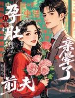 《八零孕肚进京：被高冷前夫亲晕了》在线阅读第6章节阅读