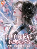 手撕白莲花后，我独宠六宫