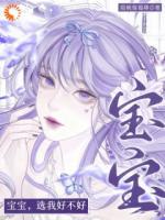 [连载]宝宝，选我好不好章节目录第6章内容阅读