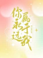 顾漫漫沈砚辰的小说是哪部《你，永远属于我》完整版全文