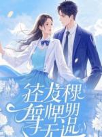 林凡苏雨江澈的小说是哪部《偷听心声，我才发现女友是绝世甜心》完整版全文