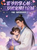 《霍爷的掌心娇：三岁团宠横扫京城》陪爷爷吹吹风小说全文完整版阅读第6章