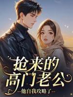 拾伍呀小说《抢来的高门老公，他自我攻略了》第6章更新