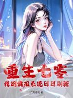 【女频】重生七零：我靠情报系统杀疯了免费阅读第8章