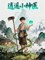 《逍遥小神医》by箫声悠扬在线阅读第8章