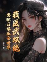 箭心小说《我医武双绝，出狱后镇压全世界》完整版最新章节阅读