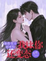 疯批男主别害怕，我比你还变态