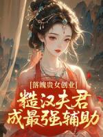 落魄贵女创业，糙汉夫君成最强辅助