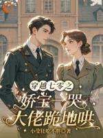 从火车到闺房，他的防线全线溃败