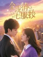 离婚后清冷女总裁哭红了眼