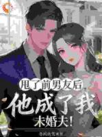 甩了前男友后，他成了我未婚夫