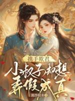 携手欺君，小叔子却想弄假成真